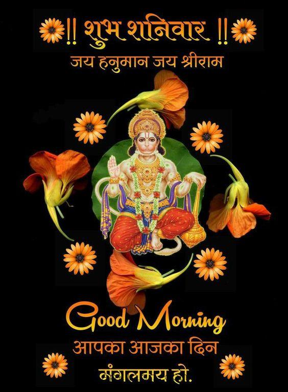 shubh prabhat shubh shanivar good morning image

